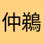 仲鵜田