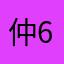 仲6