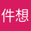 件想物要第在宝