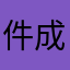 件成好了几由完