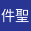件聖