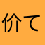 价て值投い资