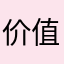 价值者