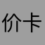 价卡萨塔塔特图