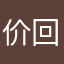 价格和 i 回复