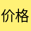 价格太贵了，，