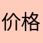 价格完善盖