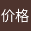 价格比我还便宜啦！