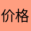 价格的东西呀