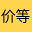 价等待降佳杉杉