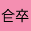仺卒