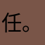 任。达勇十