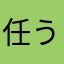 任う我行か孟