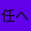 任へ侃84