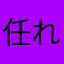 任れ何人ば