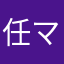 任マカロン