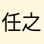任之1