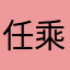 任乘兮