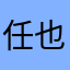 任也是杰