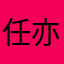 任亦。