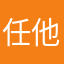 任他把b吧