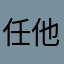 任他雨打风