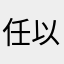 任以飞