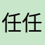 任任任先生