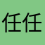 任任x