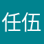 任伍
