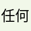 任何人都不许与我重名