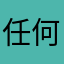 任何回复回复回复