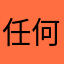 任何的早班