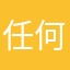 任何话都是真心话