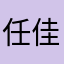任佳勒