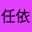 任依恋