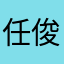 任俊萌