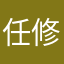 任修