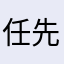任先生家的太太