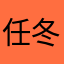 任冬丽