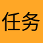 任务任务任务来的