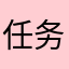 任务任务耶