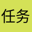 任务完成区大噩梦