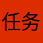 任务赚赚大钱