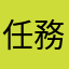 任務一样不好用有没有新任務