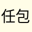 任包包
