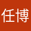 任博士
