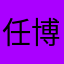 任博源