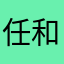 任和风