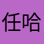 任哈哈iejdjdjndndje
